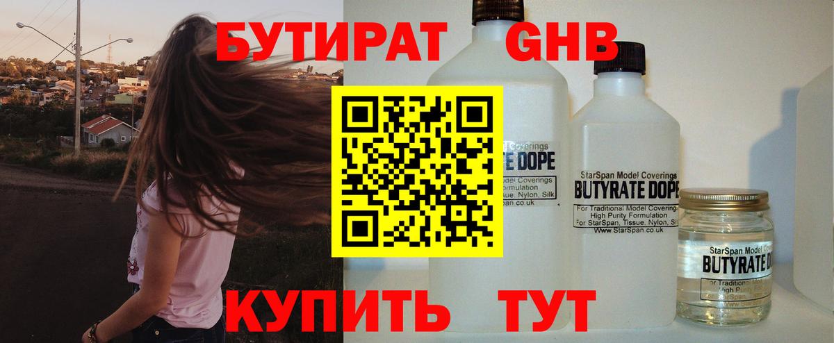 БУТИРАТ Butirat Кыштым
